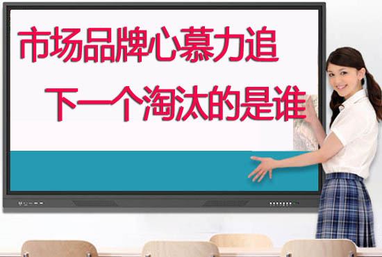 教學(xué)觸摸一體機(jī)品牌哪個(gè)好？學(xué)校如何選擇供應(yīng)商合作